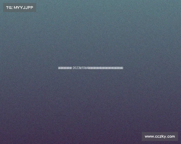 十月四号有什么比赛-2023年10月4日全球体育赛事精彩集锦激情对决荣耀时刻共享盛会